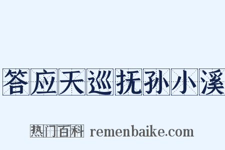 答应天巡抚孙小溪是什么意思的图片